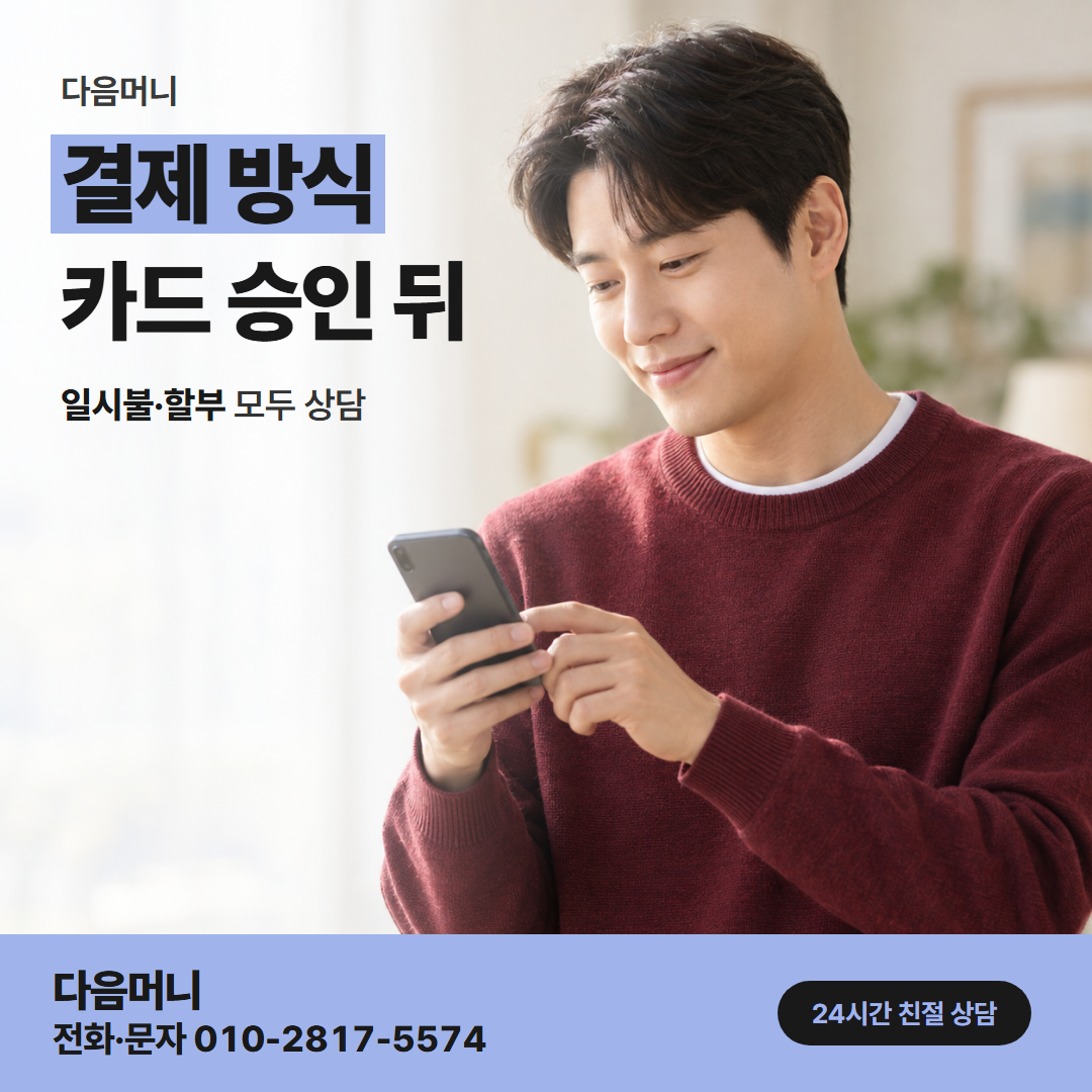 다음머니 진해카드깡 안내받은 금액으로 하는 결제