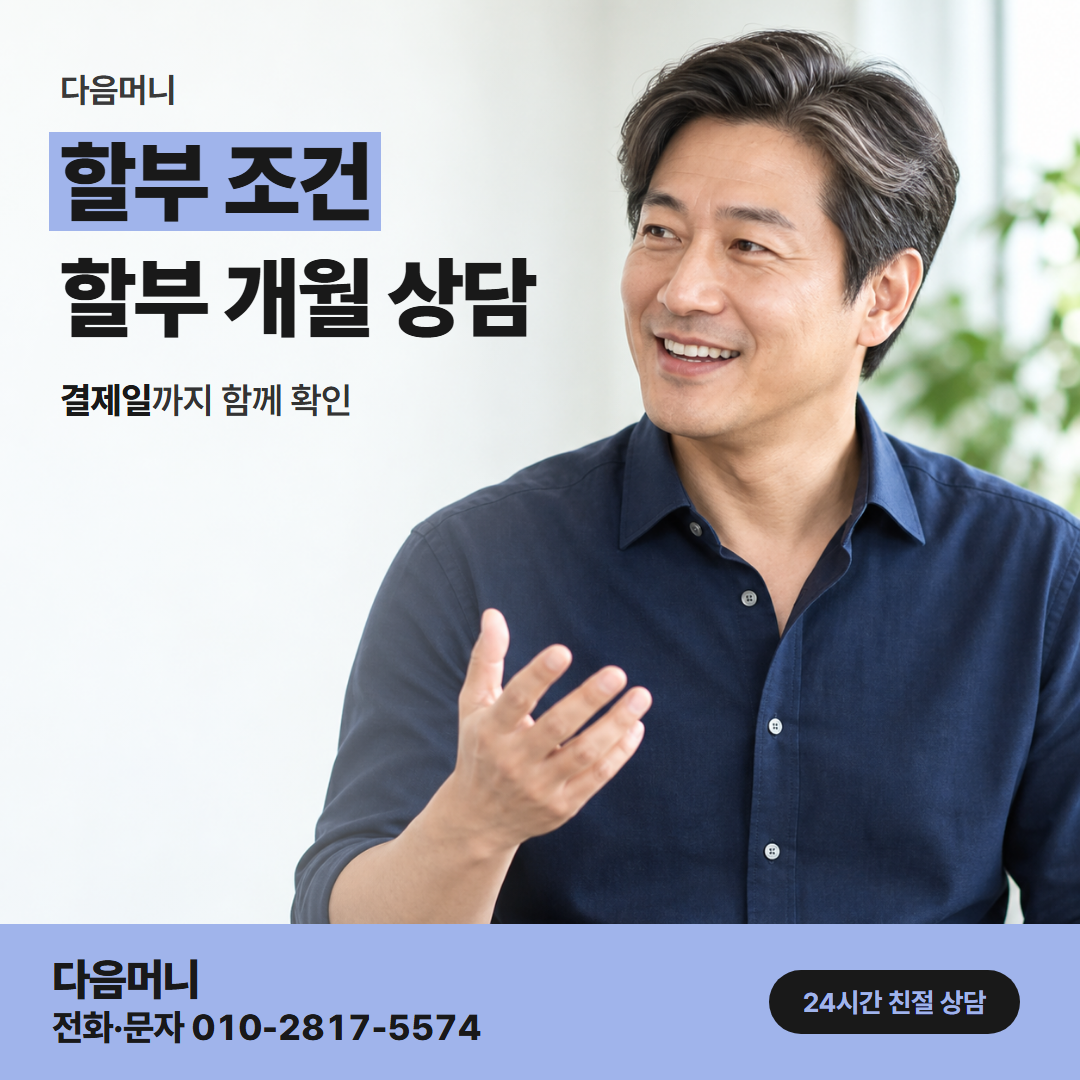 다음머니 진해카드깡 할부 조건을 묻는 상담