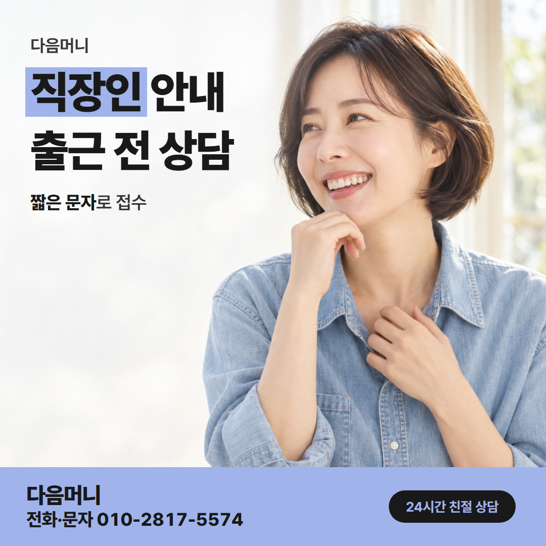 다음머니 진해카드깡 퇴근길에 하는 전화 상담